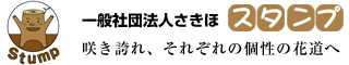 一般社団法人さきほ スタンプ