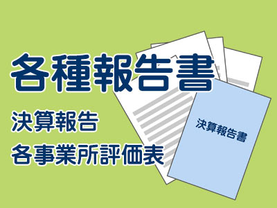 各種報告書